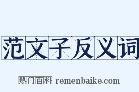 范文子反义词是什么意思的图片